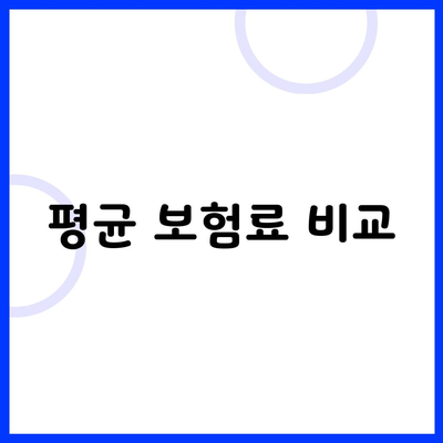 평균 보험료 비교