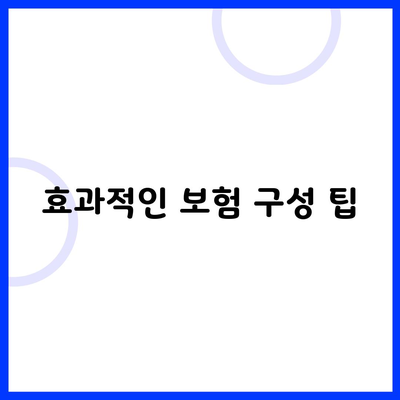 효과적인 보험 구성 팁