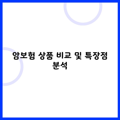 암보험 상품 비교 및 특장점 분석