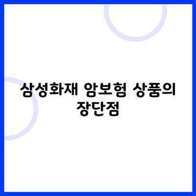 삼성화재 암보험 상품의 장단점