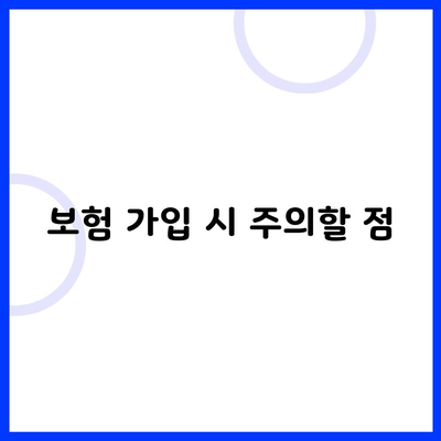 보험 가입 시 주의할 점