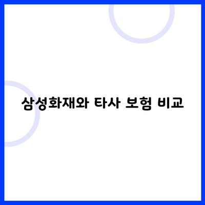 삼성화재와 타사 보험 비교