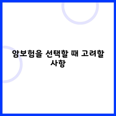 암보험을 선택할 때 고려할 사항