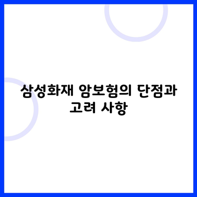 삼성화재 암보험의 단점과 고려 사항