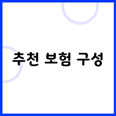 추천 보험 구성