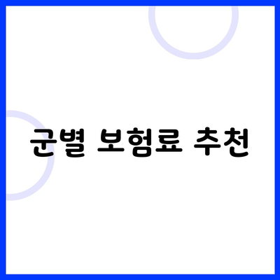 군별 보험료 추천