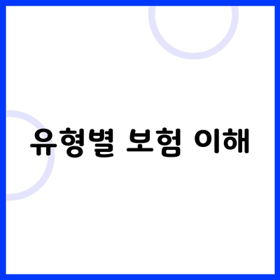 유형별 보험 이해