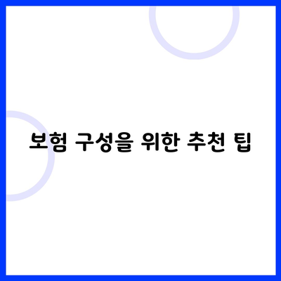 보험 구성을 위한 추천 팁