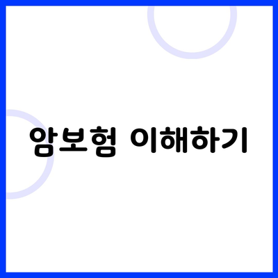 암보험 이해하기