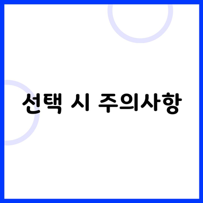 선택 시 주의사항