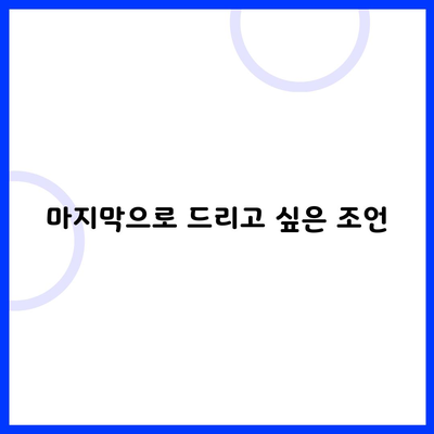 마지막으로 드리고 싶은 조언