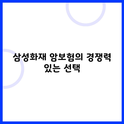 삼성화재 암보험의 경쟁력 있는 선택