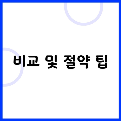 비교 및 절약 팁