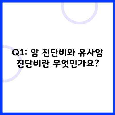 Q1: 암 진단비와 유사암 진단비란 무엇인가요?