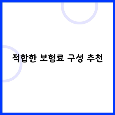 적합한 보험료 구성 추천