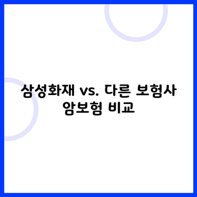 삼성화재 vs. 다른 보험사 암보험 비교