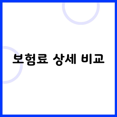 보험료 상세 비교