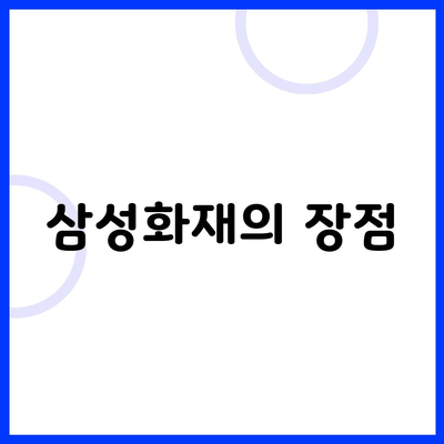 삼성화재의 장점