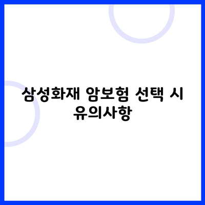 삼성화재 암보험 선택 시 유의사항