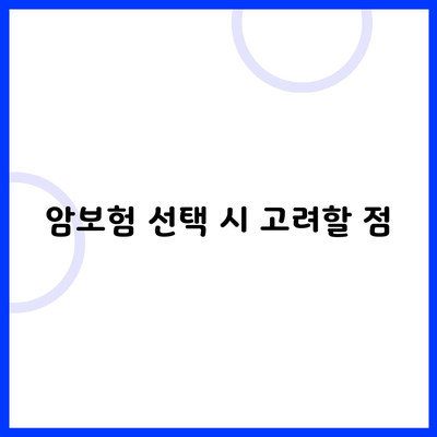 암보험 선택 시 고려할 점