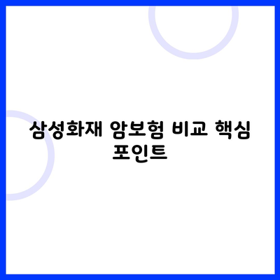 삼성화재 암보험 비교 핵심 포인트