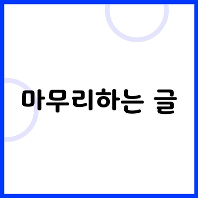 마무리하는 글