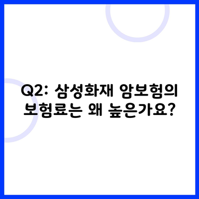 Q2: 삼성화재 암보험의 보험료는 왜 높은가요?