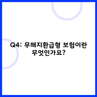 Q4: 무해지환급형 보험이란 무엇인가요?