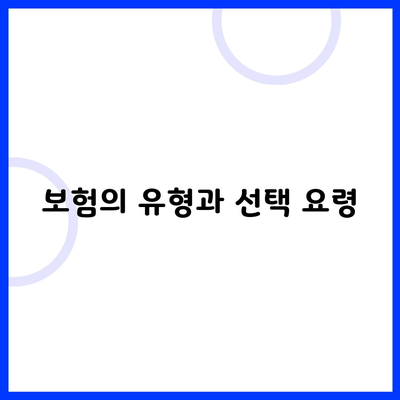 보험의 유형과 선택 요령