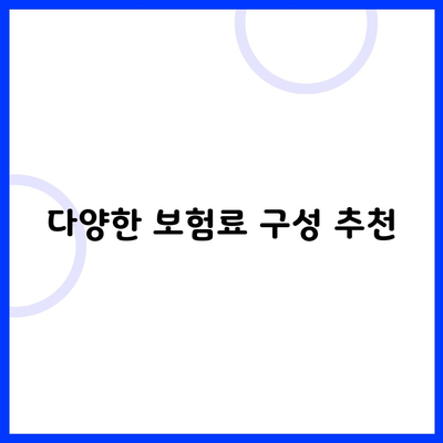 다양한 보험료 구성 추천