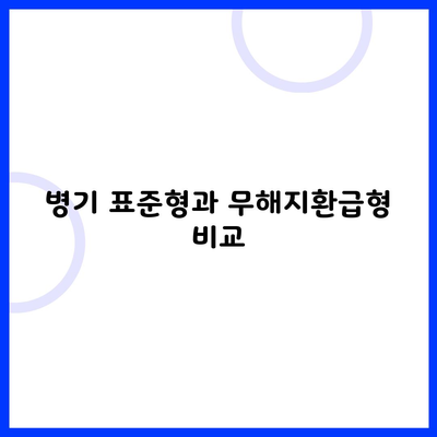 병기 표준형과 무해지환급형 비교