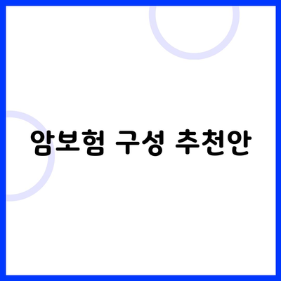 암보험 구성 추천안