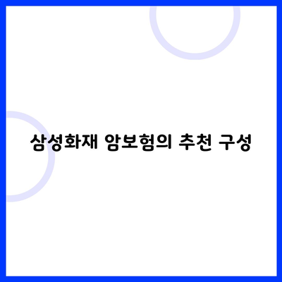 삼성화재 암보험의 추천 구성