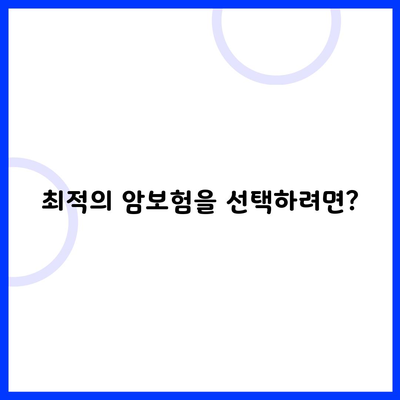 최적의 암보험을 선택하려면?