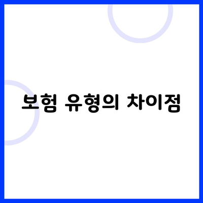 보험 유형의 차이점