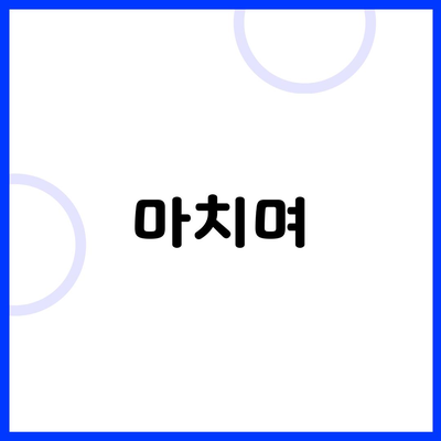 마치며