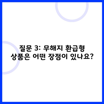 질문 3: 무해지 환급형 상품은 어떤 장점이 있나요?