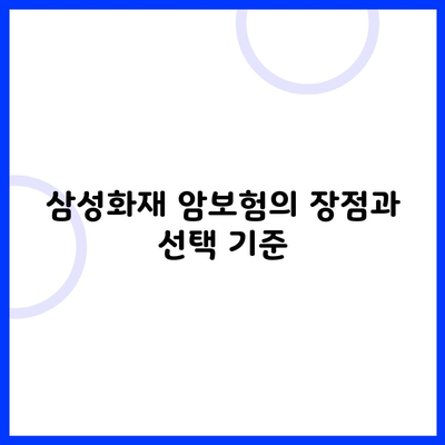 삼성화재 암보험의 장점과 선택 기준