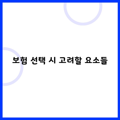 보험 선택 시 고려할 요소들