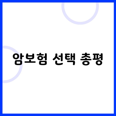 암보험 선택 총평