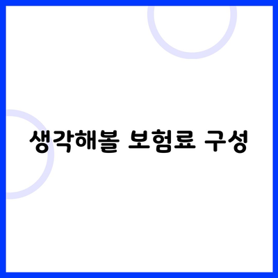 생각해볼 보험료 구성