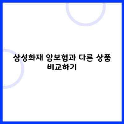 삼성화재 암보험과 다른 상품 비교하기