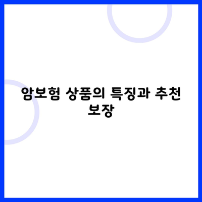 암보험 상품의 특징과 추천 보장