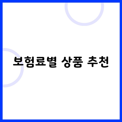 보험료별 상품 추천