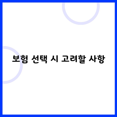 보험 선택 시 고려할 사항