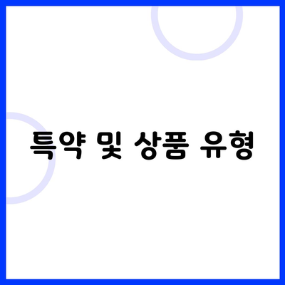 특약 및 상품 유형