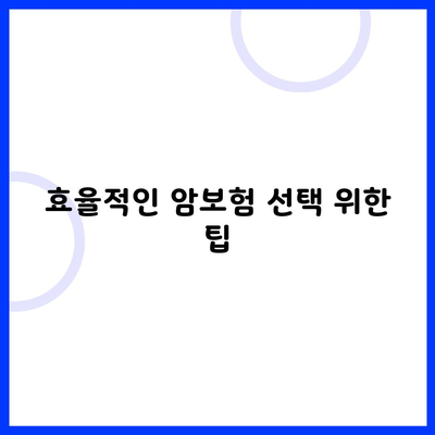 효율적인 암보험 선택 위한 팁