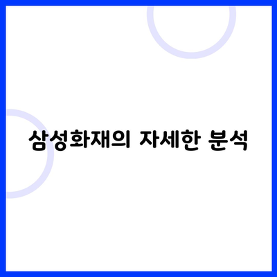 삼성화재의 자세한 분석