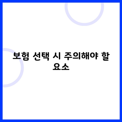 보험 선택 시 주의해야 할 요소