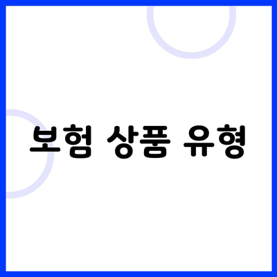 보험 상품 유형